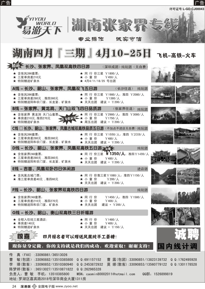 b黑024  易游天下—张家界专线（曹敏）及招聘