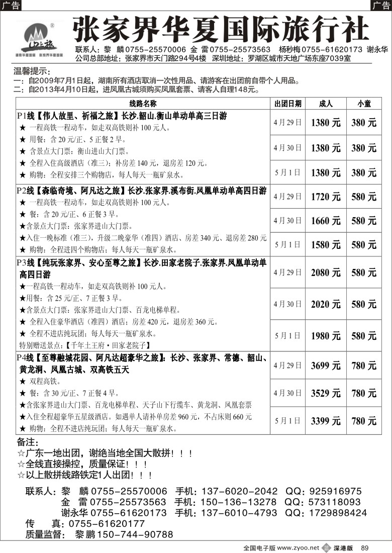 b黑089  张家界专线 华厦国旅（金雷、黎麟）五一散拼计划