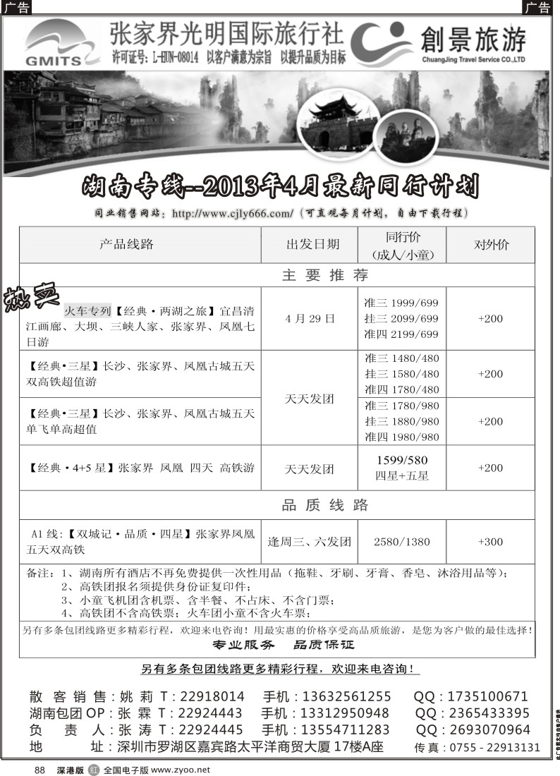 r黑088  张家界光明国旅-湖南专线