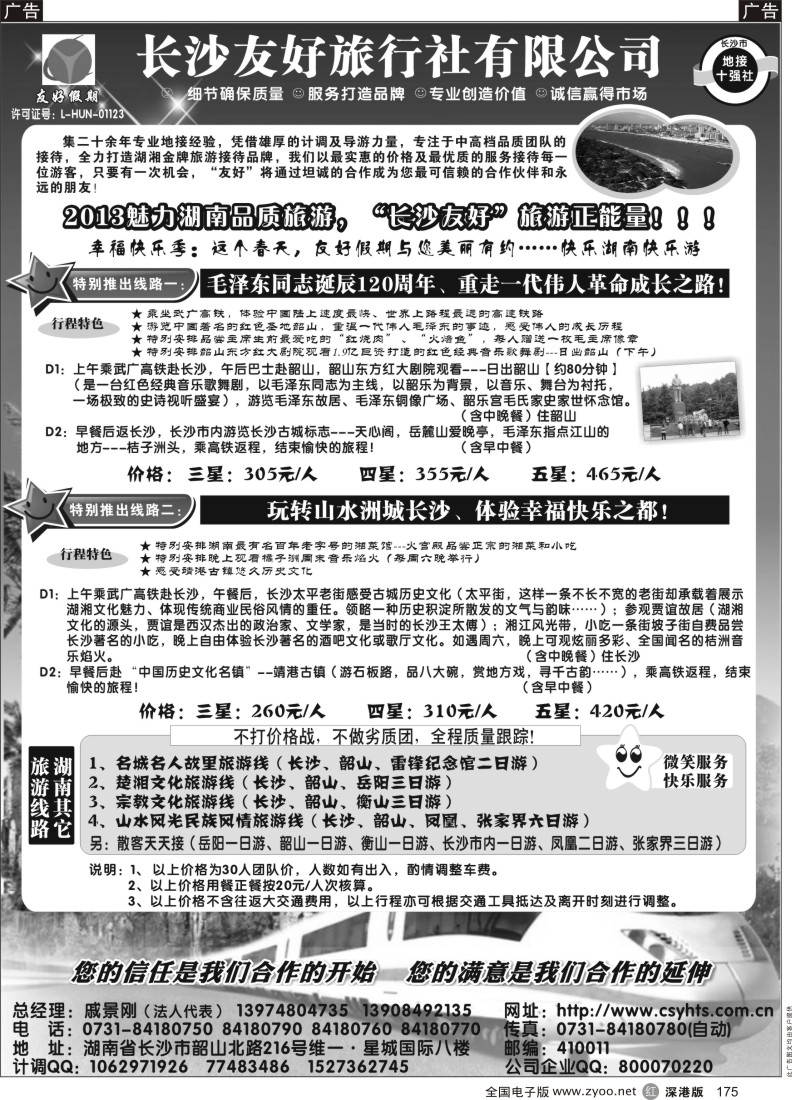 r黑175  “友好假期”—湖南品质旅游—长沙友好旅行社