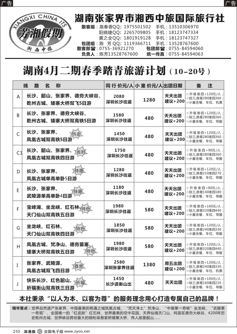r黑210  芳湘假期湖南4月2期最新旅游计划