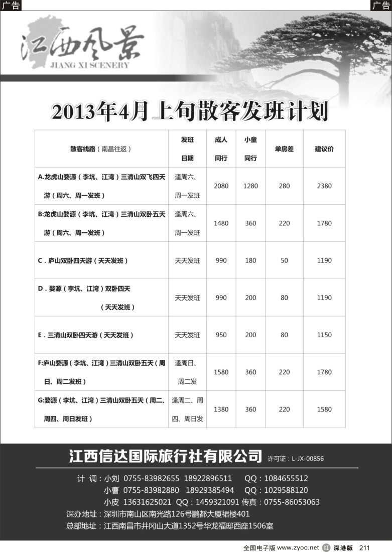 r黑211  江西风景4月份散客计划
