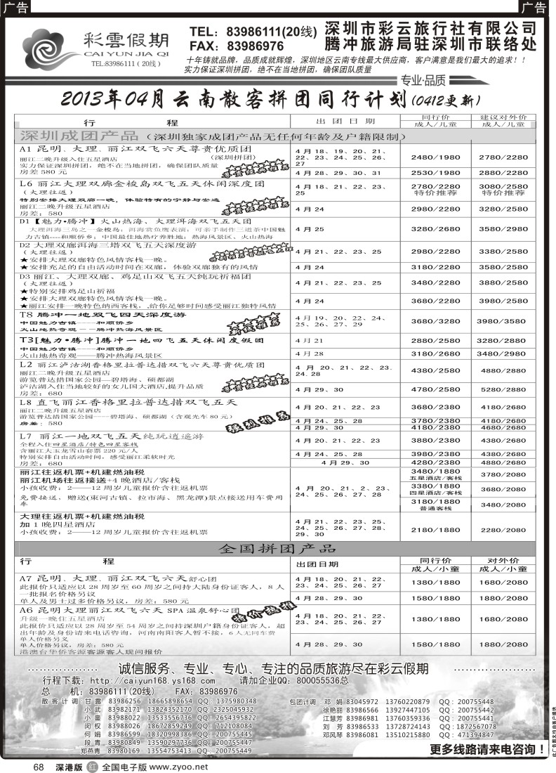 r黑068  彩云假期-云南专线