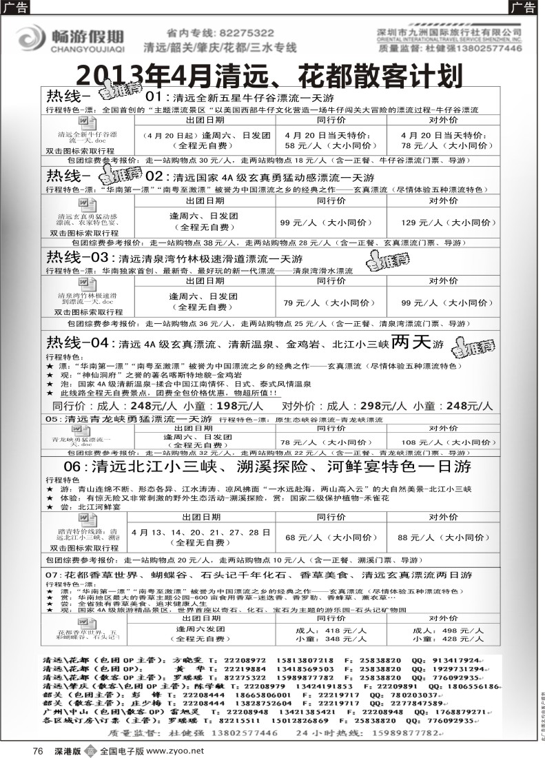 b黑076  畅游假期（杜健强）清远、花都专线