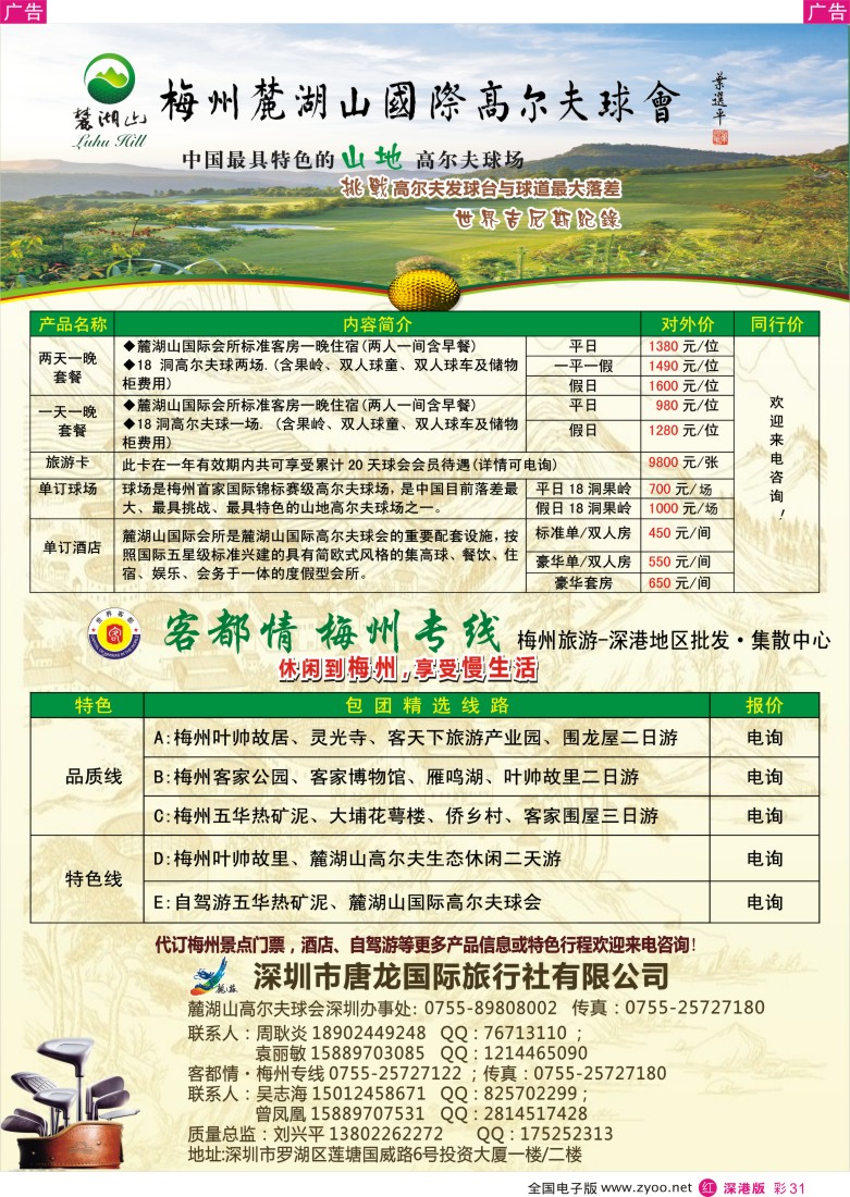 r彩031  客都情梅州专线·麓湖山高尔夫球会深办