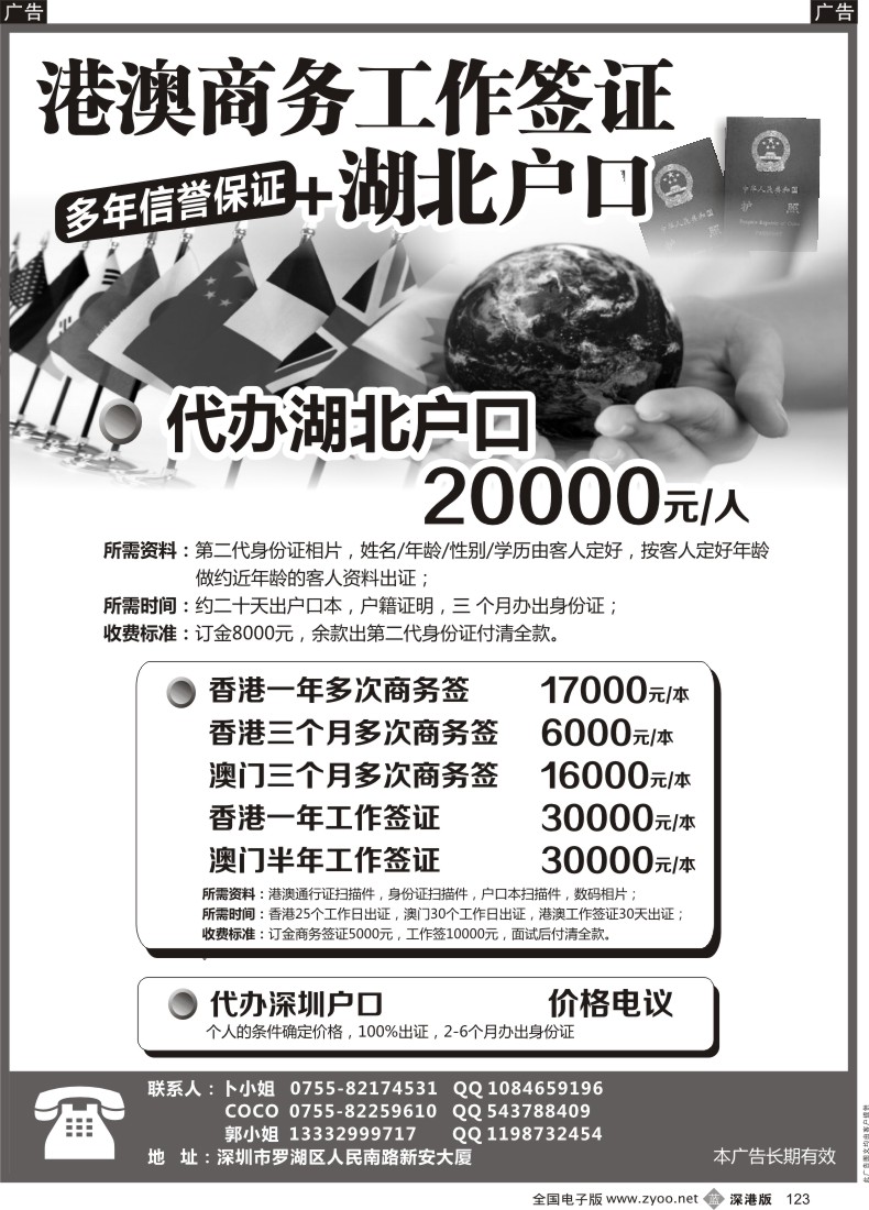 b黑123  澳澳商务证+代办深圳、湖北户口（多年信誉保证）