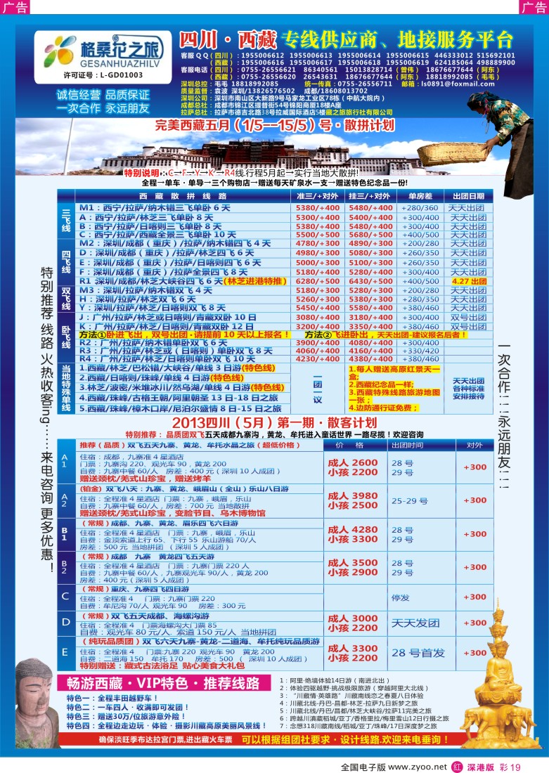 r彩019  格桑花-四川／西藏专线(袁波)