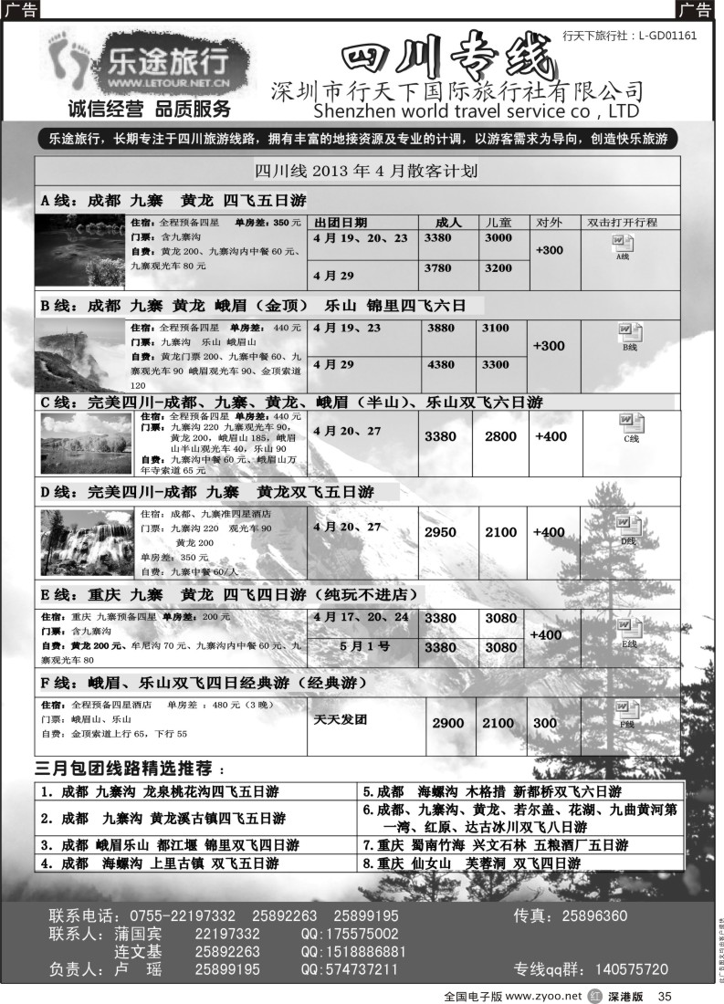 r黑035  乐途旅行-四川专线4月散客计划（卢瑶）