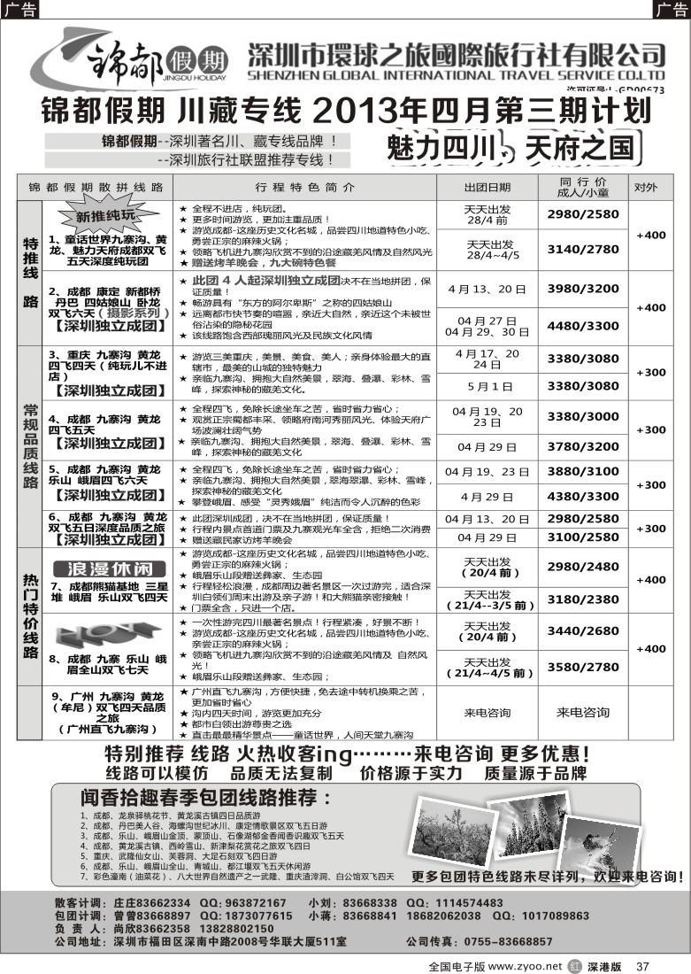 r黑037  锦都假期-四川西藏专线