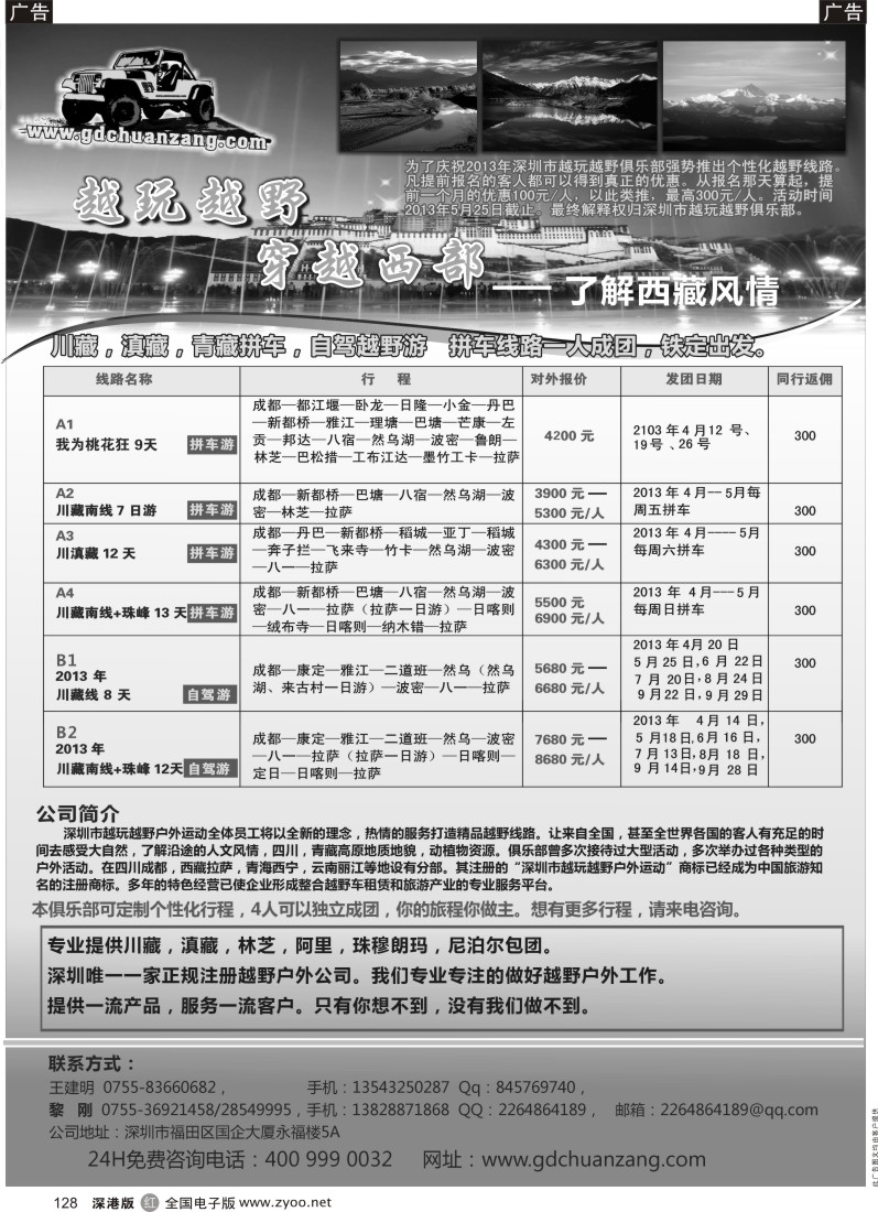 r黑128  穿越西部--越玩越野西藏专线、高薪诚聘