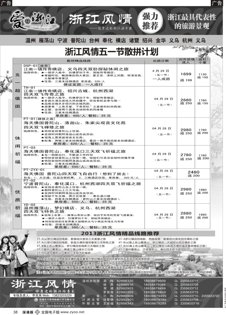 b黑038  浙江风情—浙江游专家（李良英）