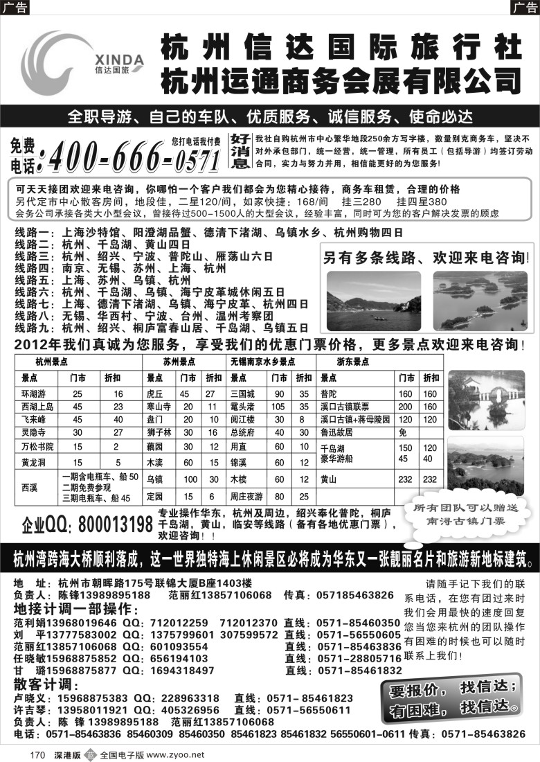 b黑170  杭州信达国际旅行社—华东、浙东专家