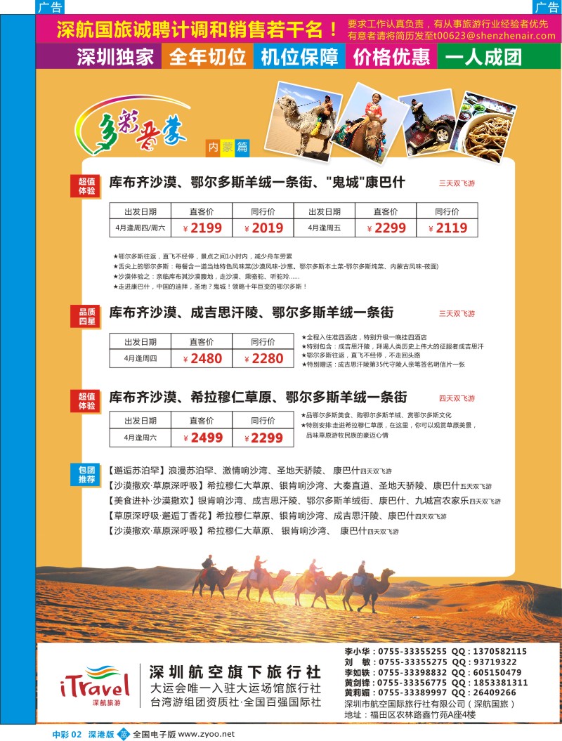b中彩002  深航国旅内蒙专线