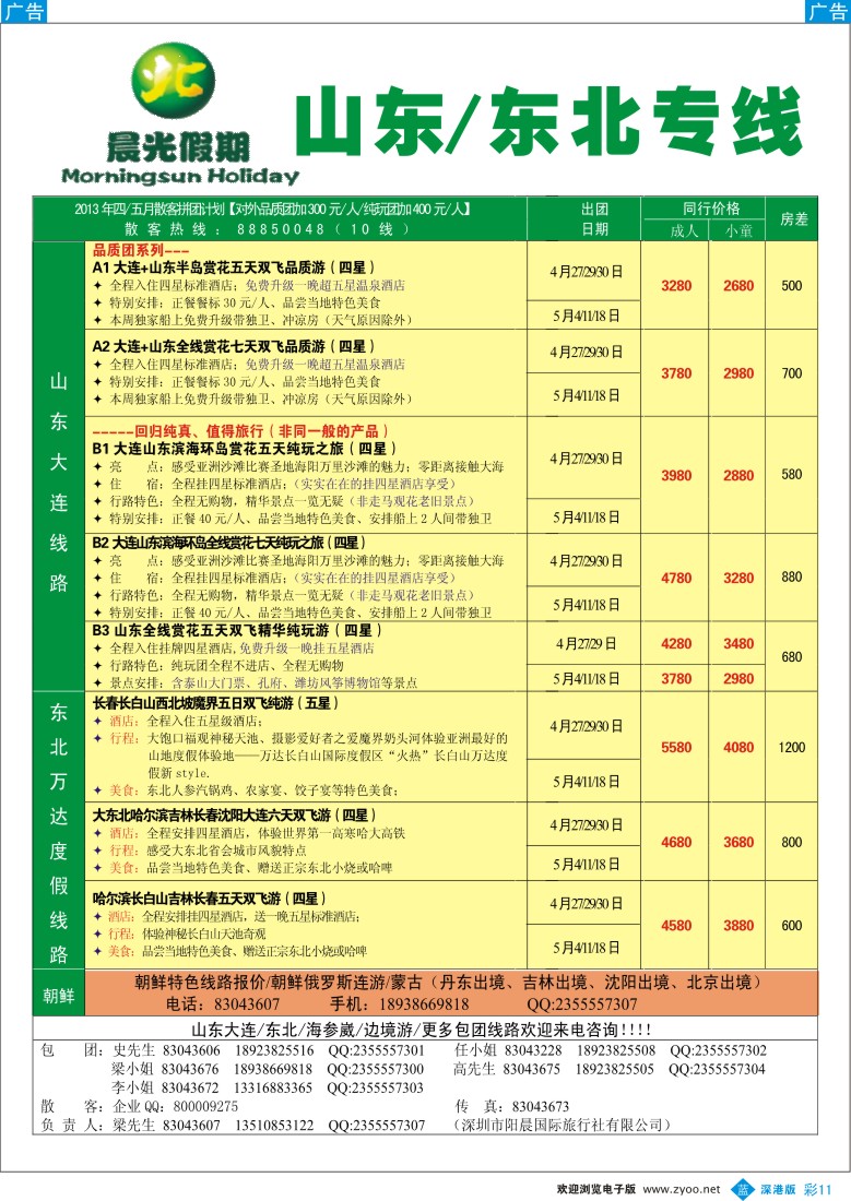 b彩011  晨光假期—东北、山东专线
