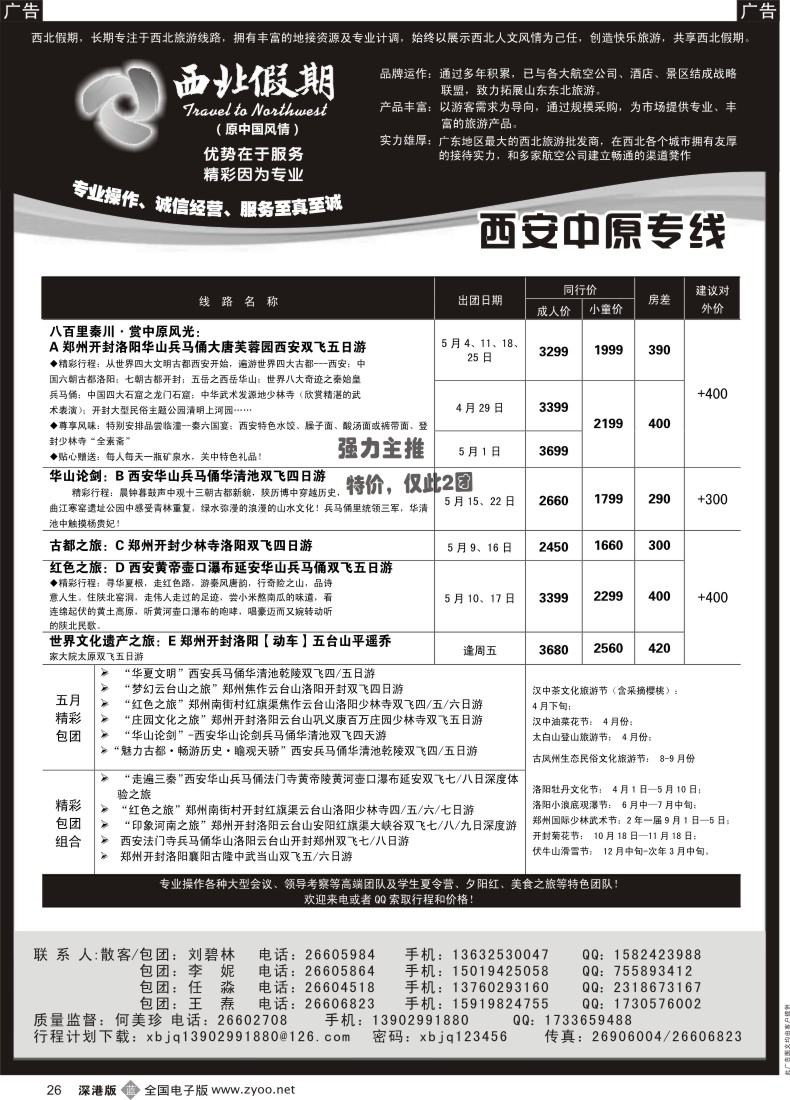 b黑026  西北假期（中国风情）—西安中原专线