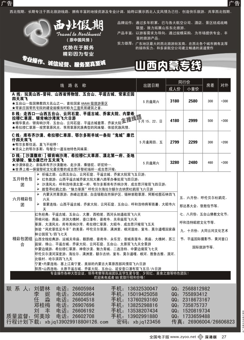 b黑027  西北假期（中国风情）—山西、内蒙专线