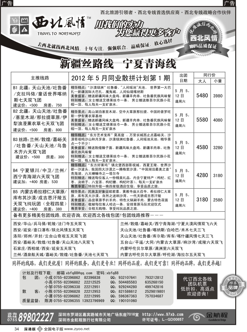 b黑034  西北风情（陈涛）西安中原、新疆丝路专线