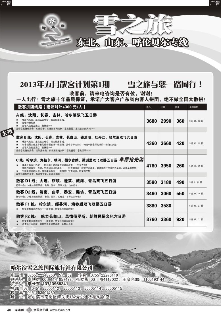 b黑048  雪之旅—东北、山东、呼伦贝尔专线