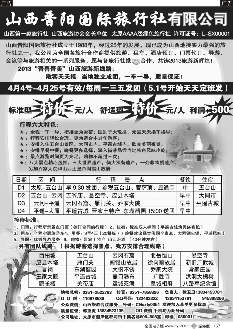 b黑167  山西晋阳国际旅行社