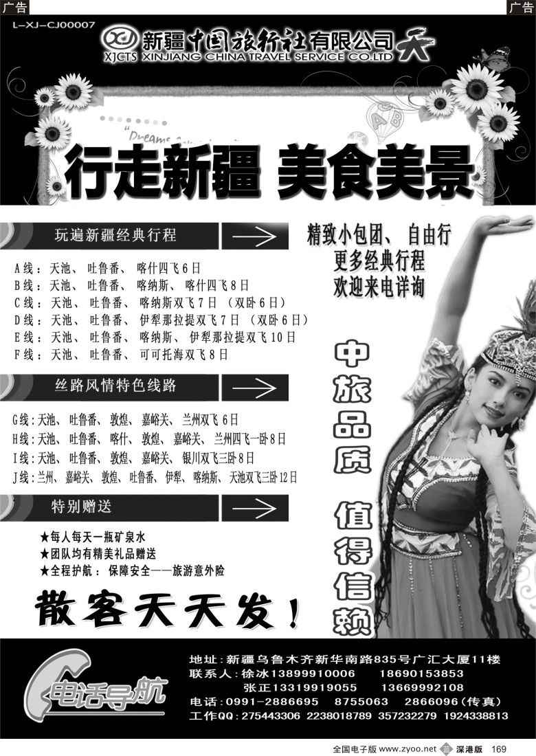 b黑169  新疆中国旅行社——畅游新疆