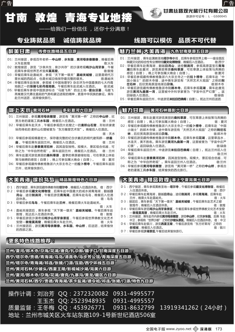 b黑173  甘肃丝路观光旅行社