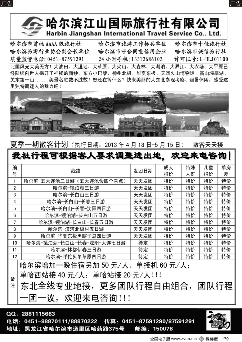 b黑179  哈尔滨江山国际旅行社有限公司