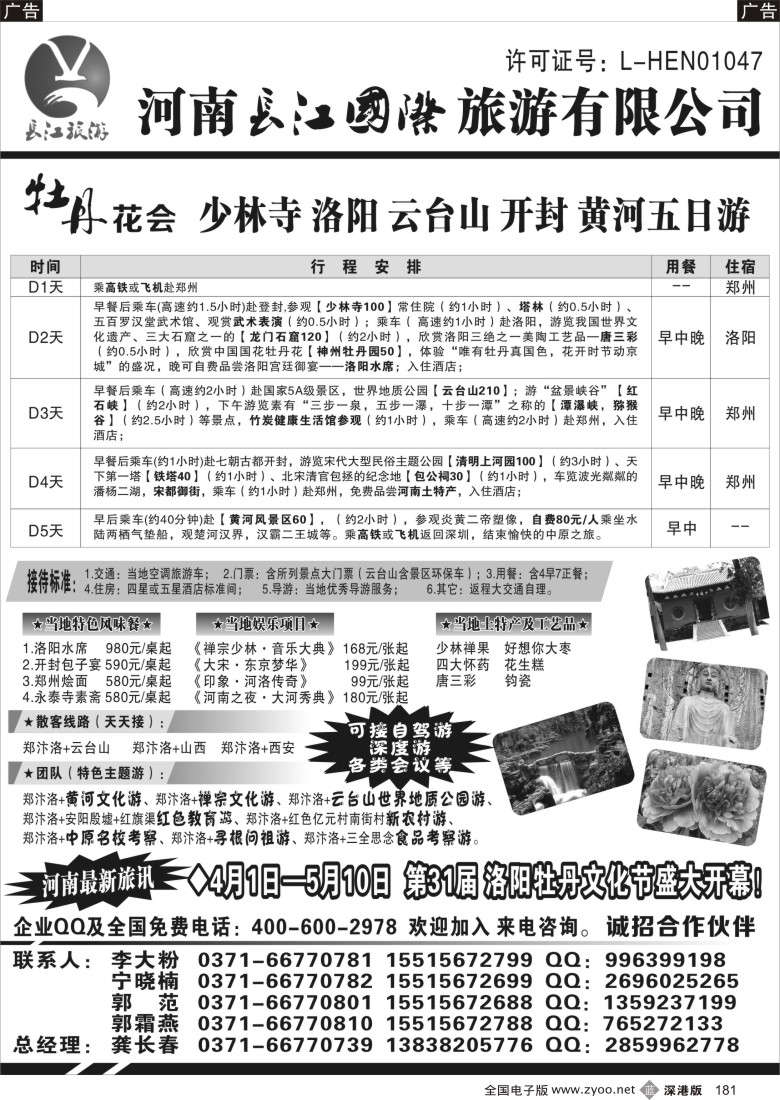b黑181  河南长江国旅-----牡丹花会  专业地接