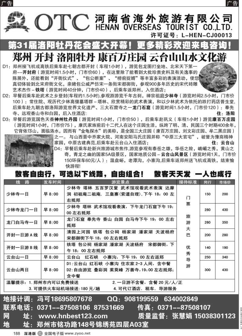 r黑188  河南专业地接--河南海外旅游有限公司