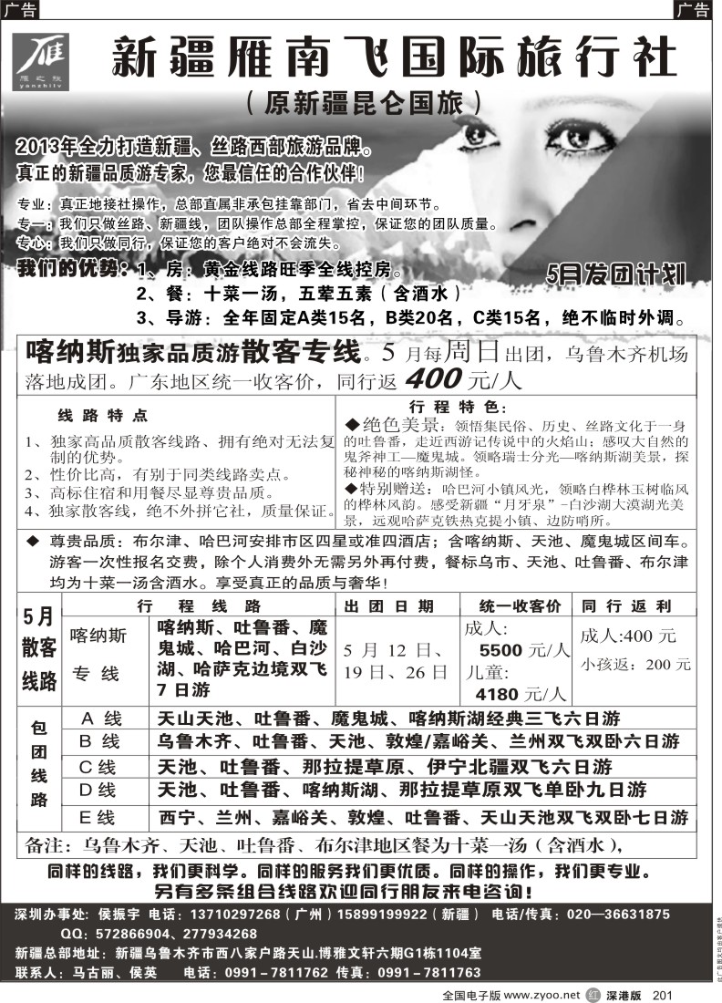 r黑201  新疆雁南飞国际旅行社