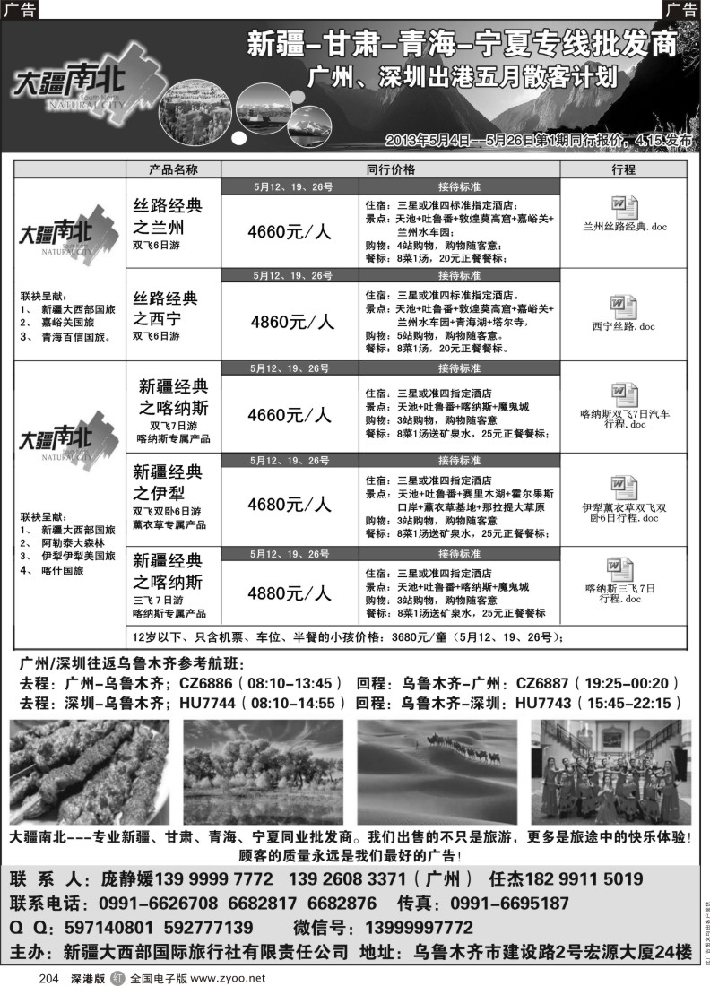 r黑204  大疆南北-新疆大西部国旅5月散客计划