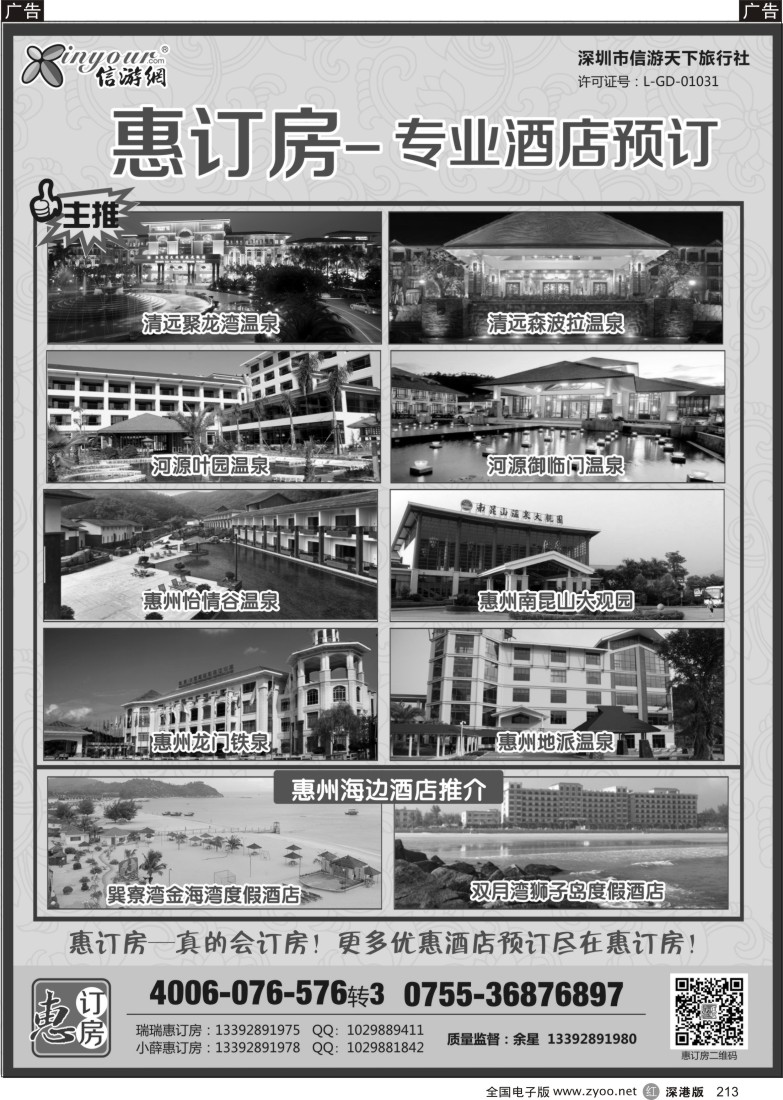 r黑213  信游天下-惠订房(广东温泉)