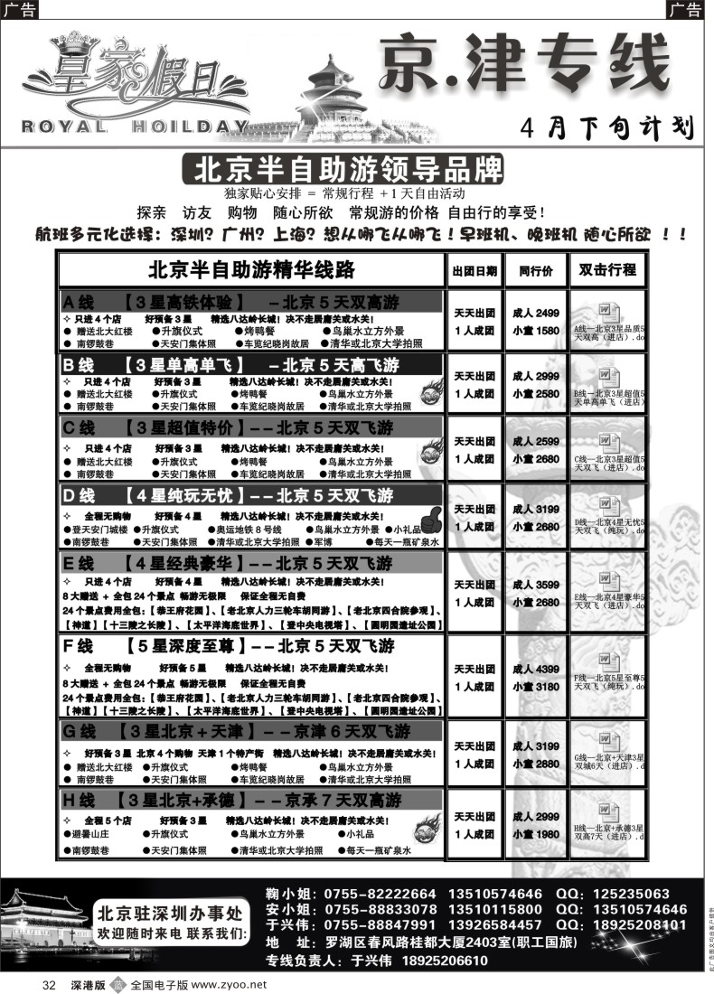 b黑032  北京、天津集散中心（天天出团 价格最优）皇家假日