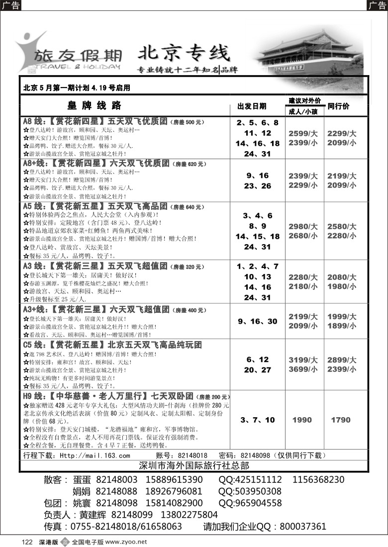 b黑122  旅友假期 北京专线