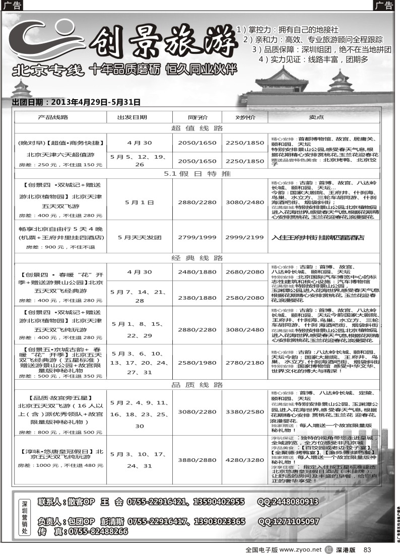 r黑083  北京创景之旅—彭清斯
