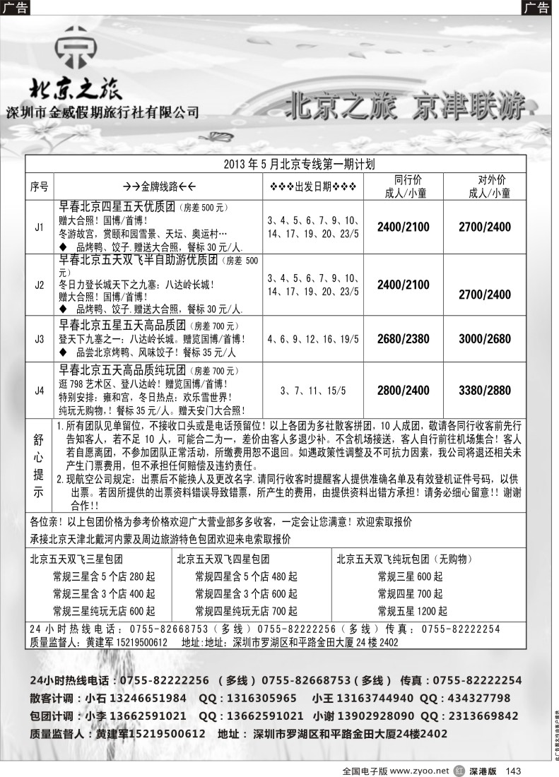 r黑143  北京之旅五月计划