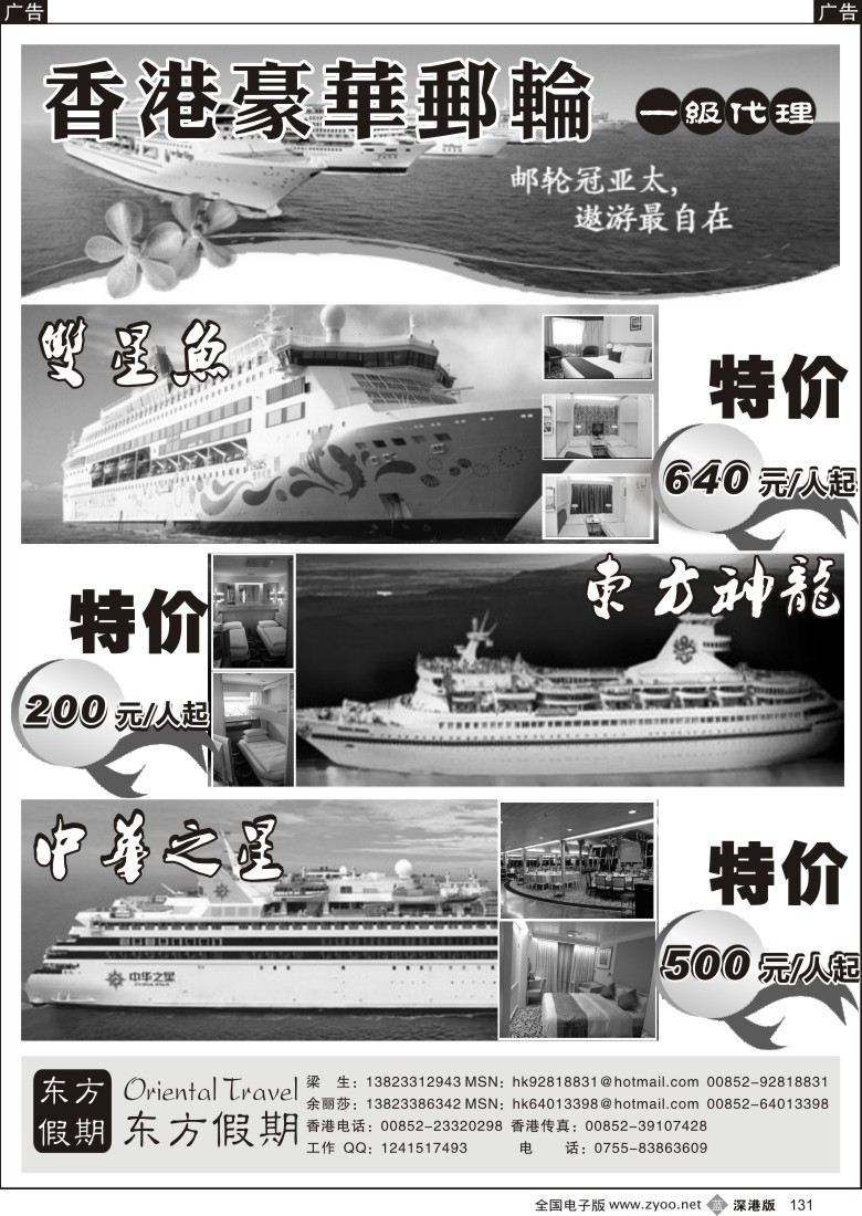 b黑131  东方假期—双鱼星、东方神龙、中华之星特价