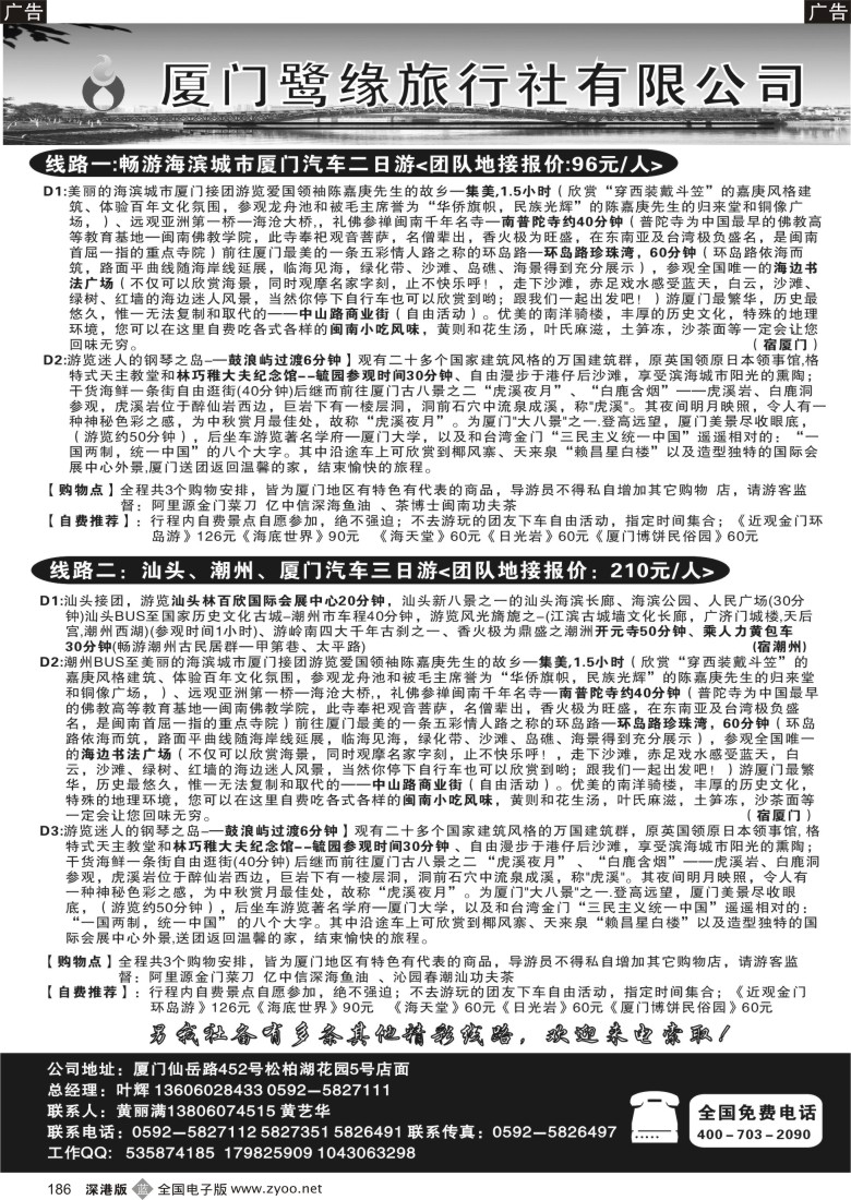 b黑186  厦门鹭缘旅行社