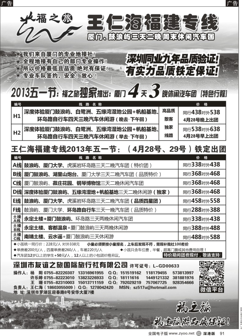 r黑091  福之旅王仁海福建厦门、土楼专线（汽车、飞机）