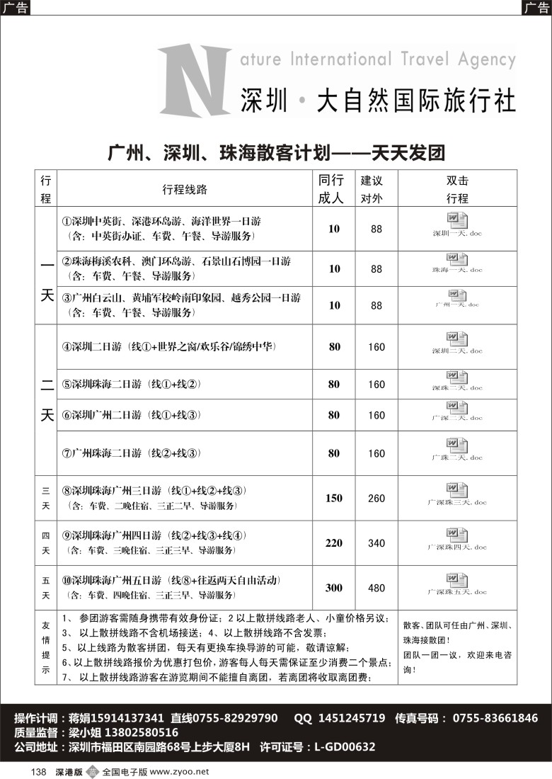 b黑138  深圳市大自然旅行社广深珠专业地接