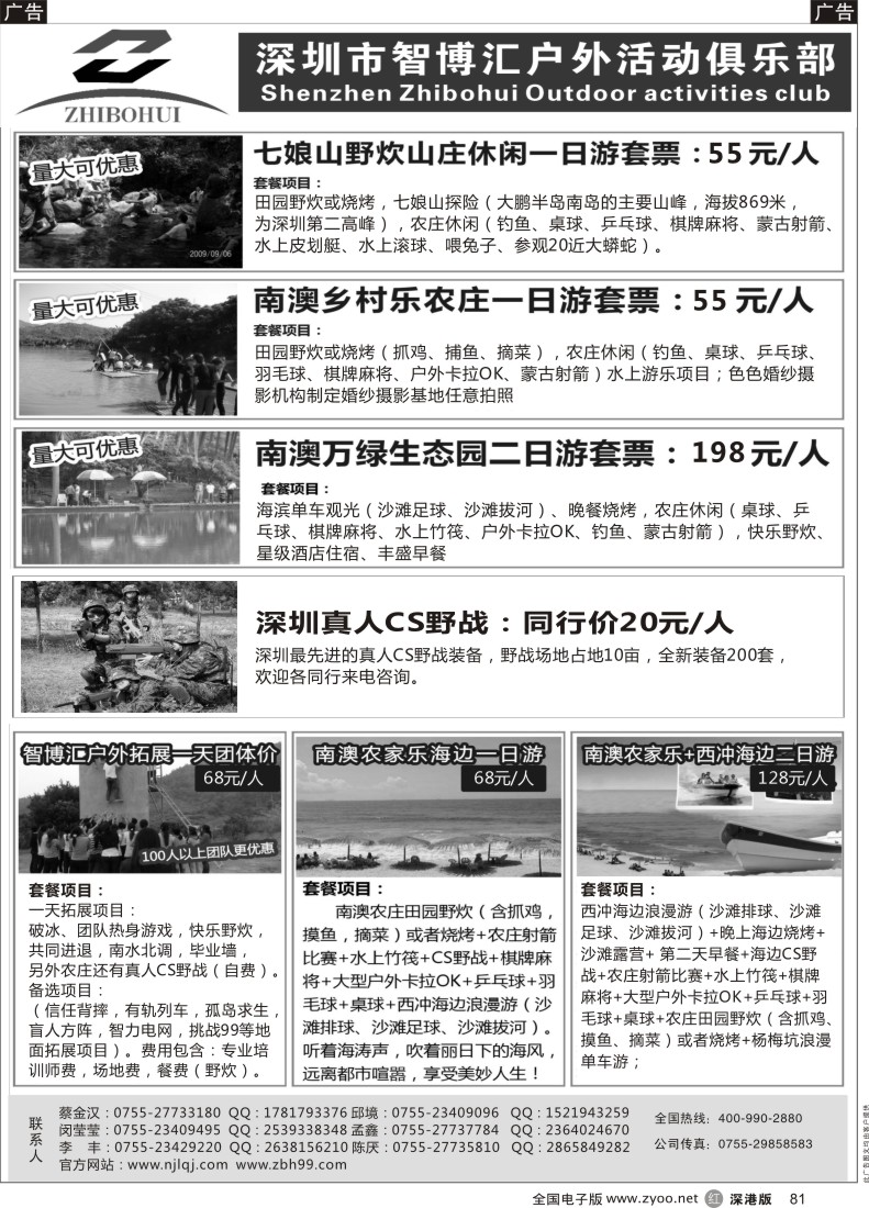 r黑081  深圳智博汇南澳农家乐旅游及拓展