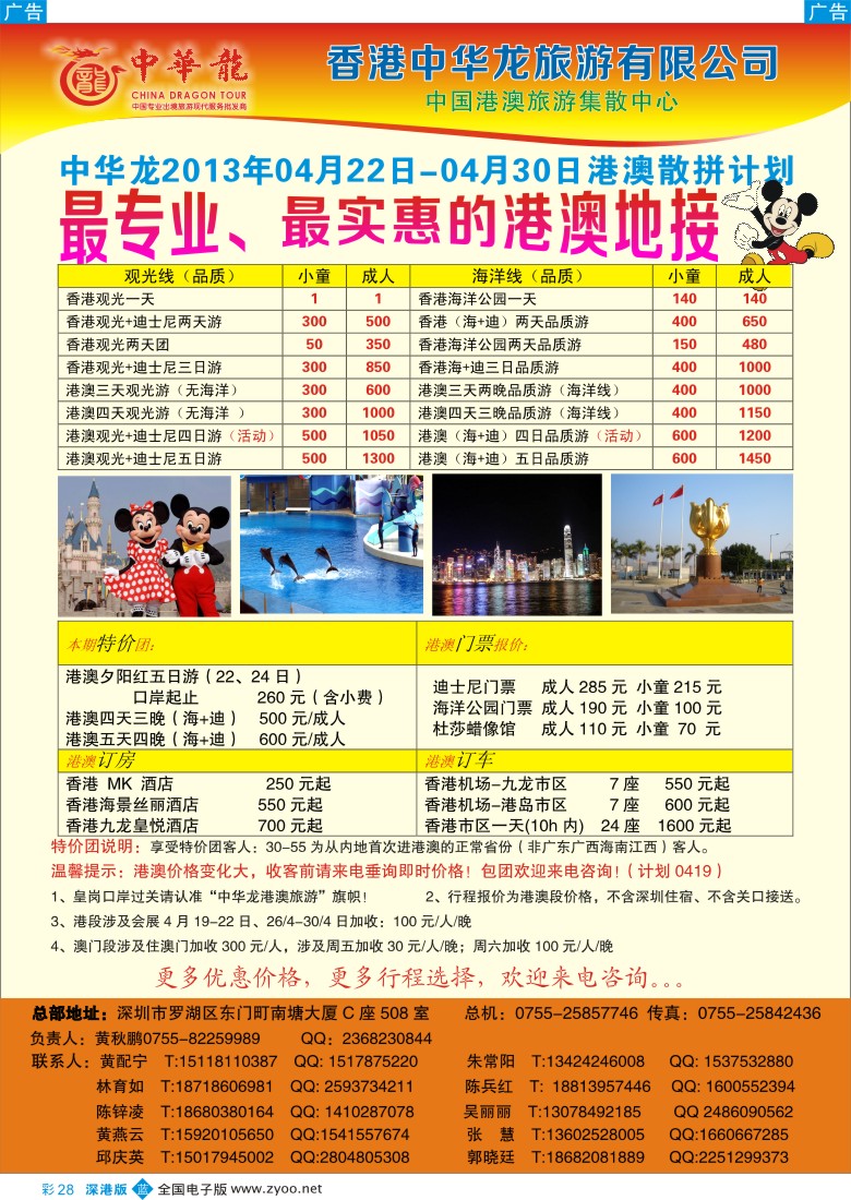 b彩028  【中华龙】幸福港澳游2013年04-05月散拼计划