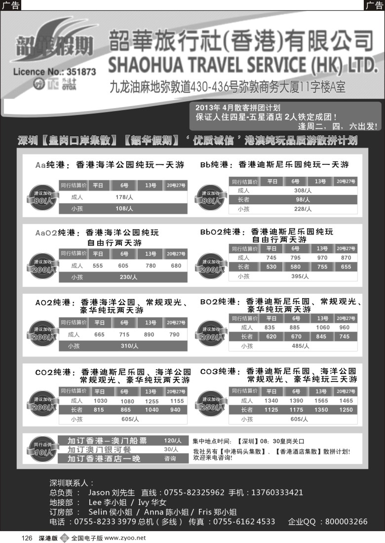 b黑126  香港韶华-皇岗地区4月份港澳游纯玩散拼计划