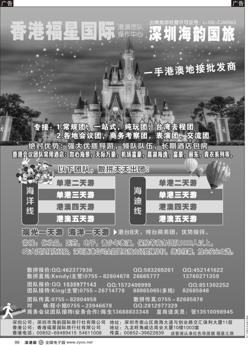 r黑099  香港福星国际旅行社有限公司