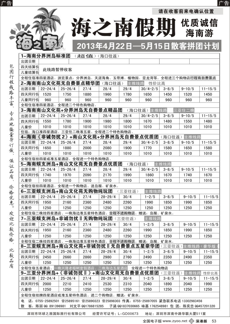 b黑053  海之南假期--诚信优质海南游（陈奕忠）4月计划