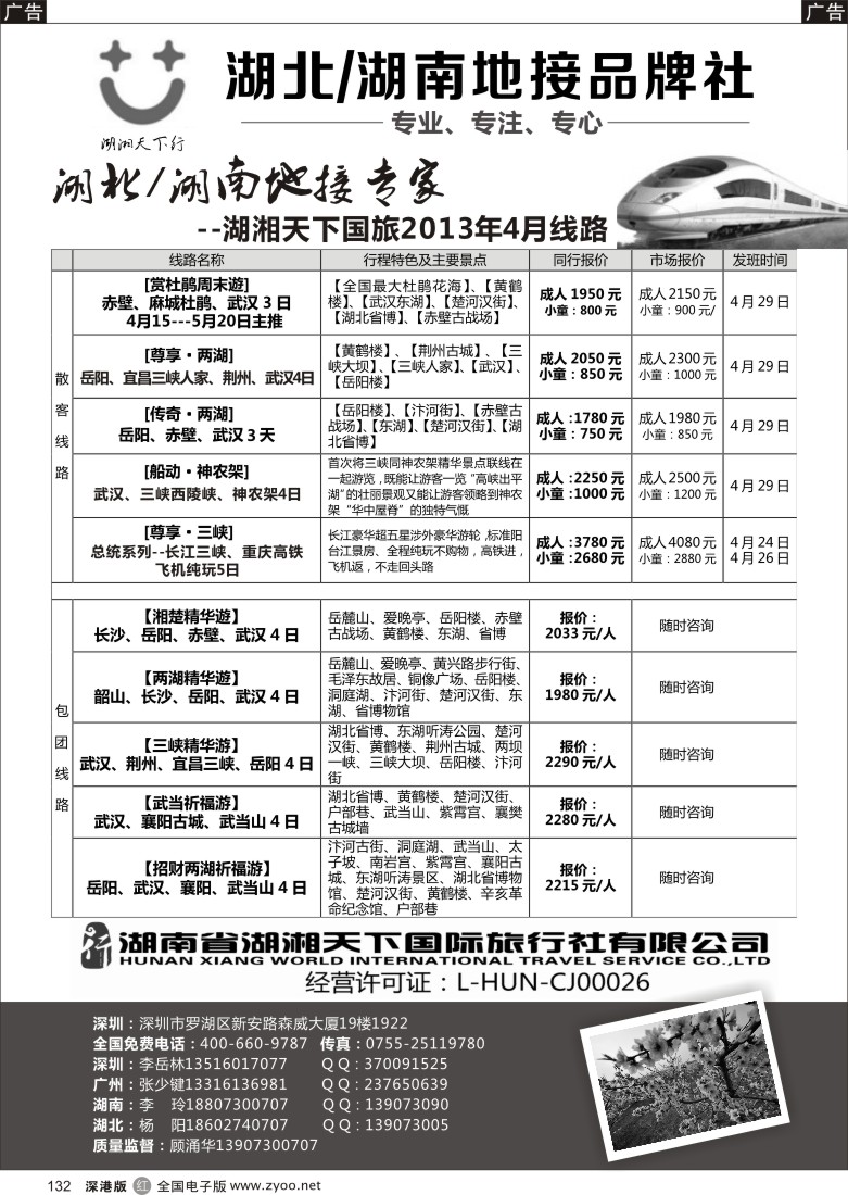 r黑132  湖湘天下行-湖南、湖北专业地接
