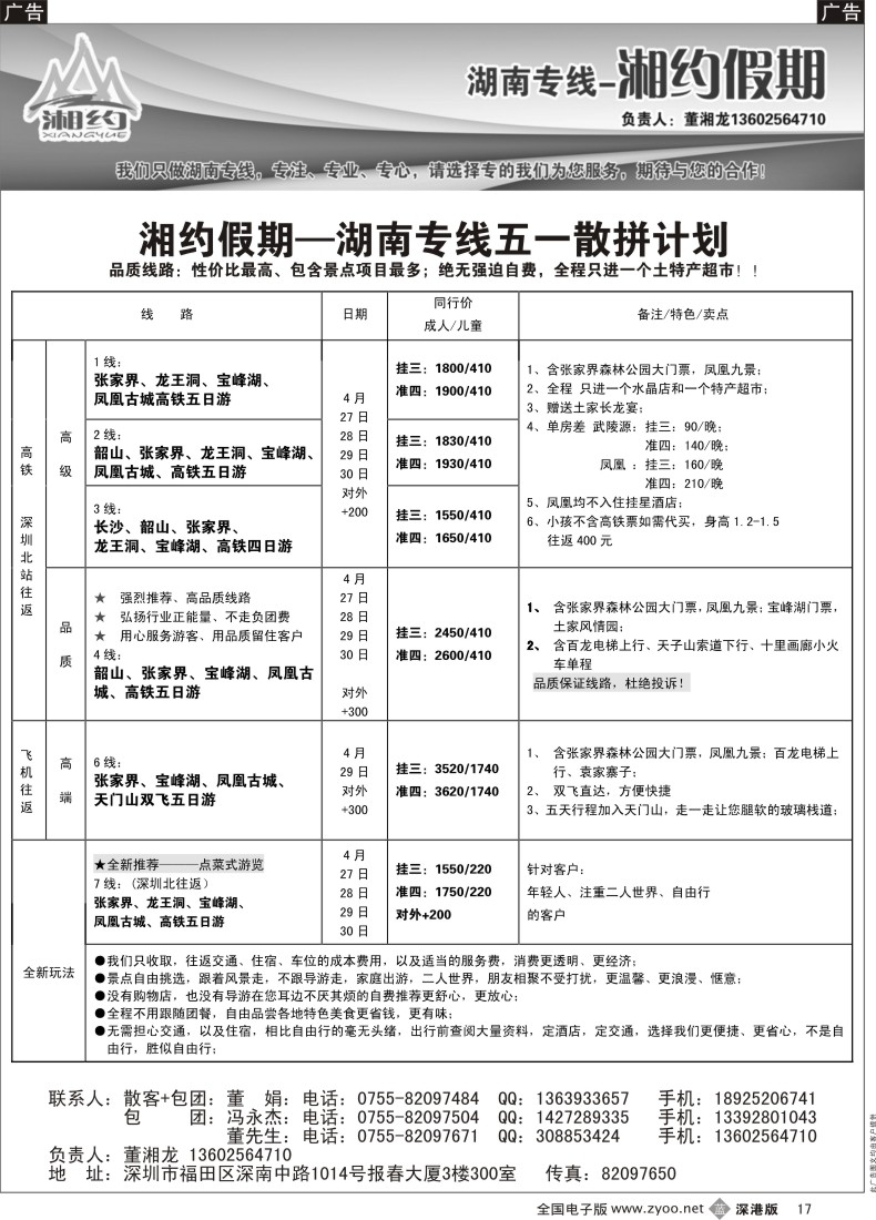 b黑017  湖南专线—湘约假期五一散拼计划（董湘龙）