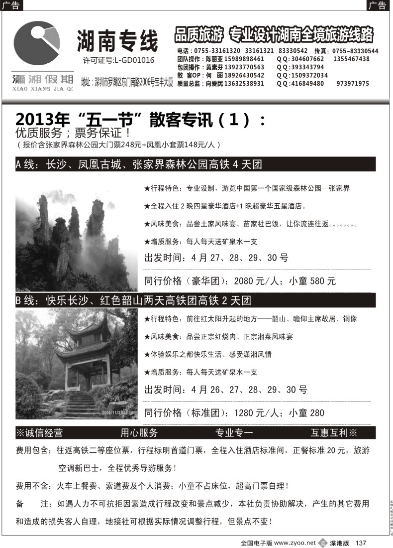 b黑137  《潇湘假期》湖南专线（向爱民、陈丽亚）