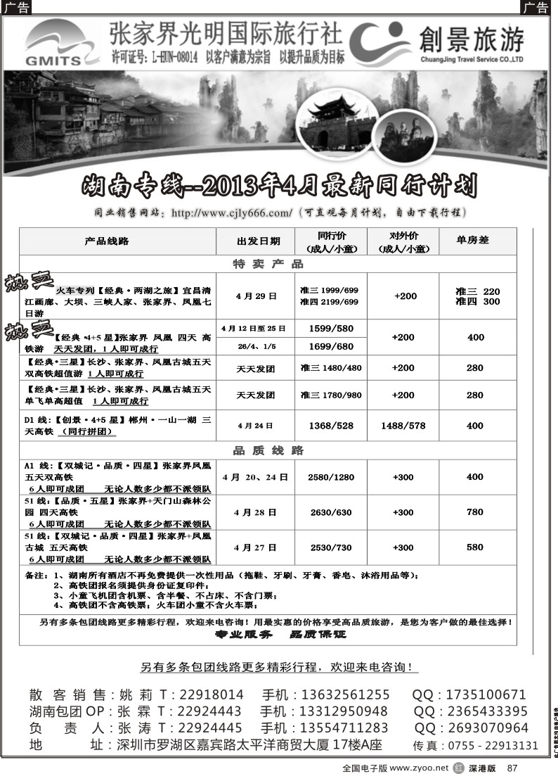 r黑087  张家界光明国旅-湖南专线