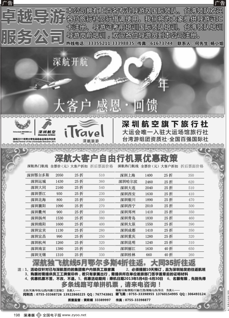 b黑198  深航国旅团队机票政策