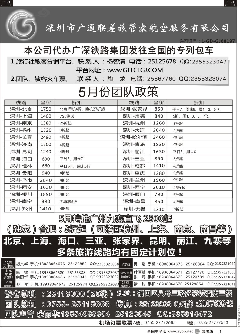 r黑001  深圳广通联航空团队报价